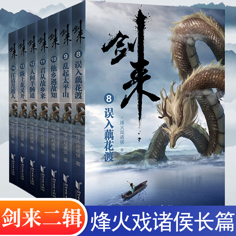 剑来实体书小说全套 1-6辑 烽火戏诸侯