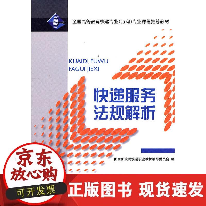 【正版现货】快递服务法规解析
