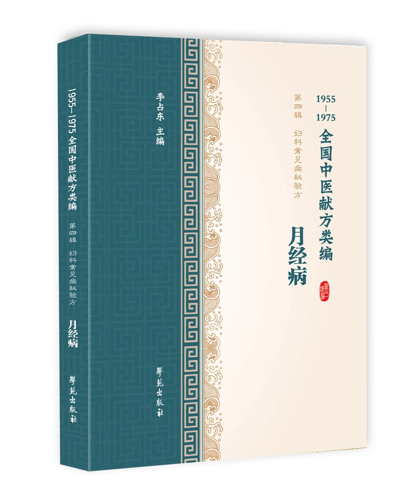 月经病（1955-1975全国中医献方类编）