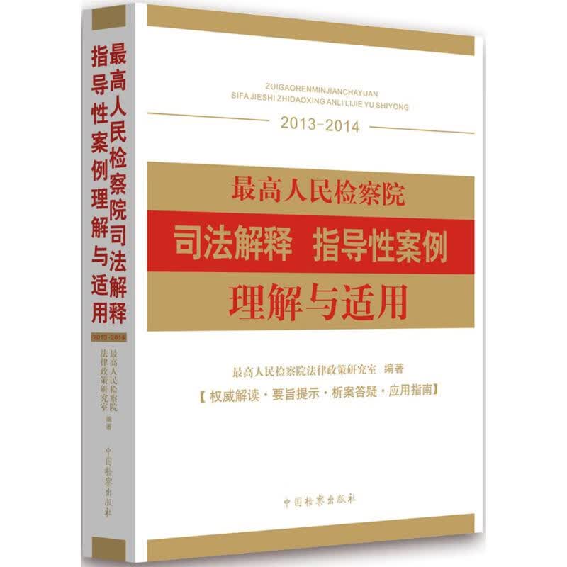 最高人民检察院司法解释指导性案例理解与适用 