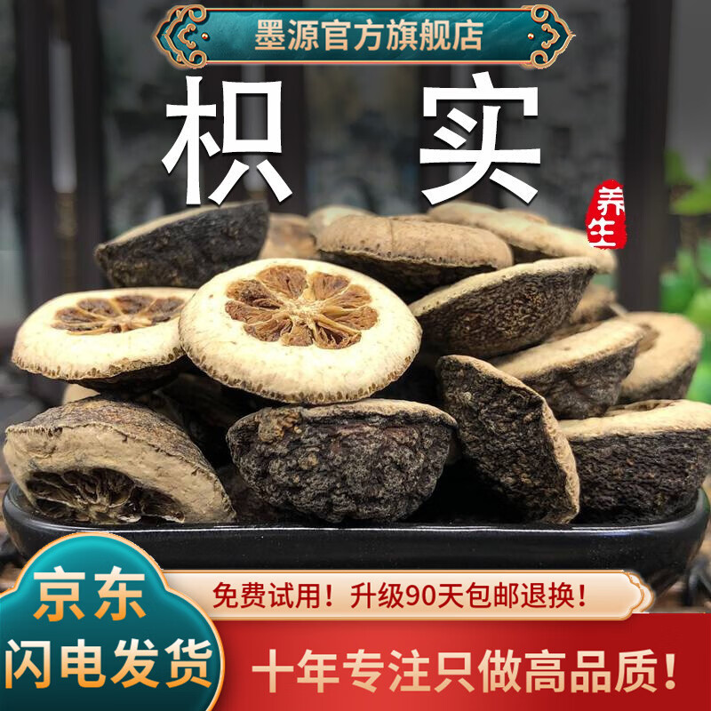 墨源 枳实中药材积实生枳实鹅眼枳实饮非野生片可搭白术茶汤大个片新货 枳实500克【新货】