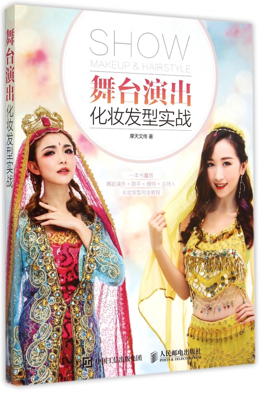 舞台演出化妆发型实战