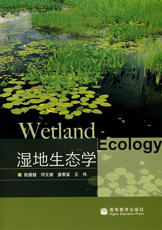 湿地生态学