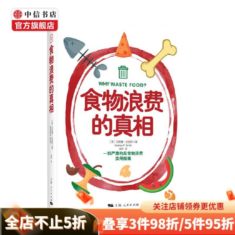 食物浪费的真相 安德鲁·史密斯 著 社会科学
