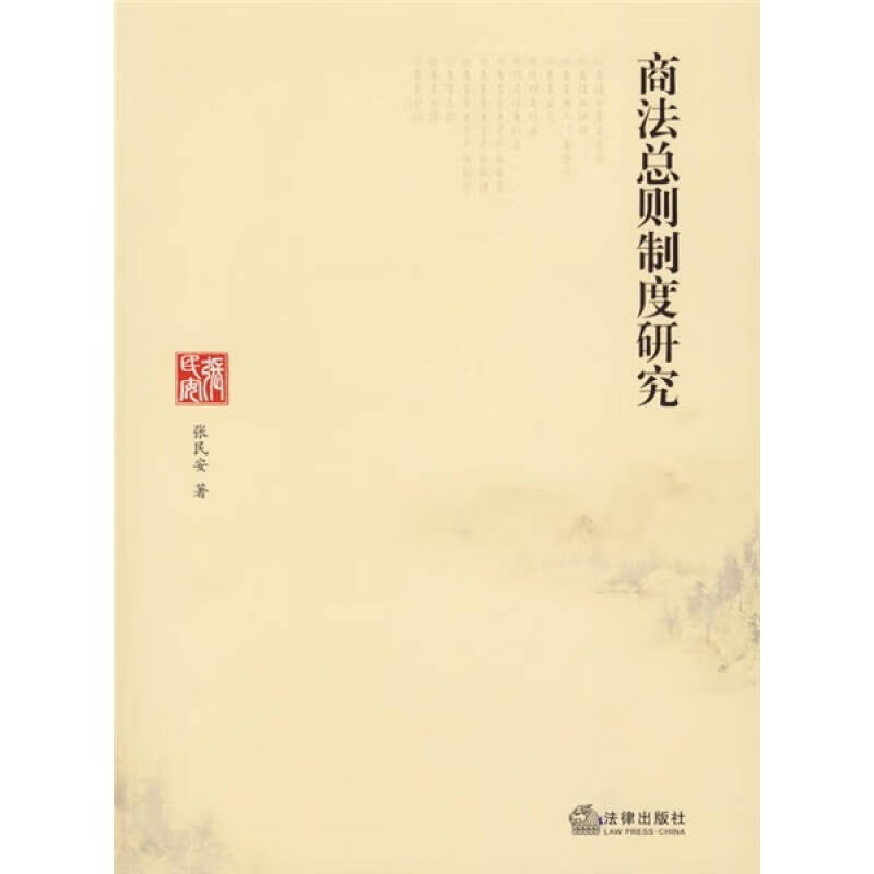 商法总则制度研究【正版好书】