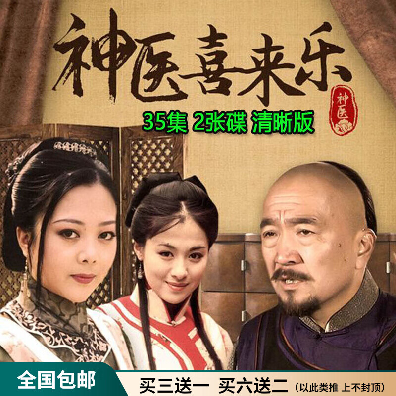 hknl古装剧神医喜来乐电视连续剧dvd碟片光盘李保田杜雨露沈傲君 雨露