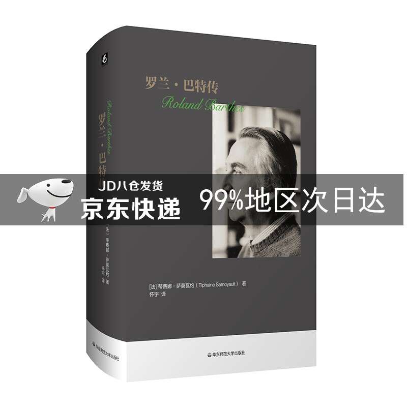 罗兰·巴特传