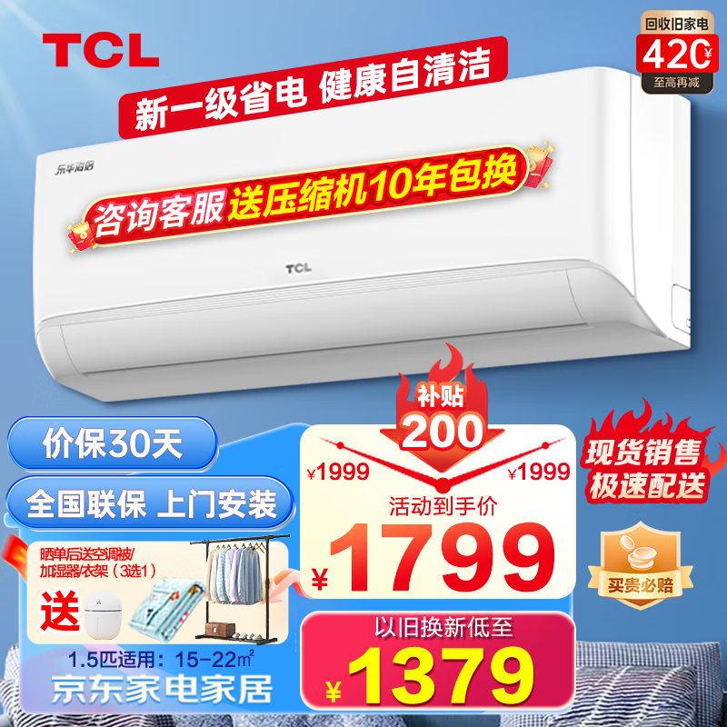 TCL乐华海倍空调 1.5匹新一级能效变频智能自清洁冷暖挂机壁挂式空调 JD以旧换新 KFR-34GW/JV1a+B1
