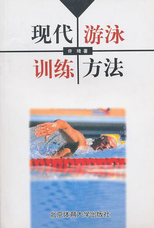现代游泳训练方法【正版图书，放心购买】