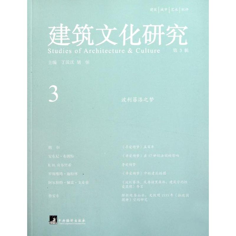建筑文化研究 第3辑