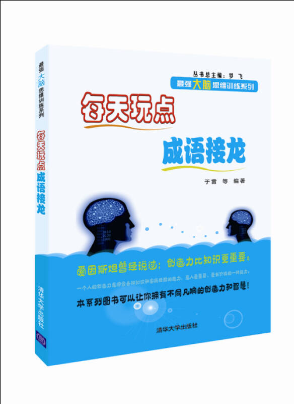 每天玩点成语接龙 强大脑思维训练系列 于雷 著 清华大学出版社