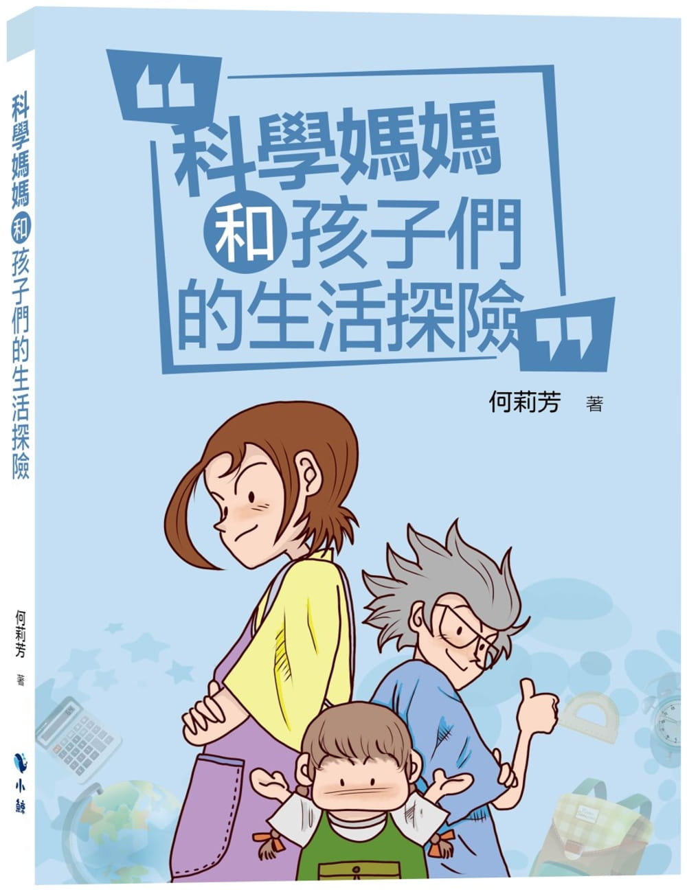 预售 何莉芳 科学妈妈和孩子们的生活探险 小鲸生活文创