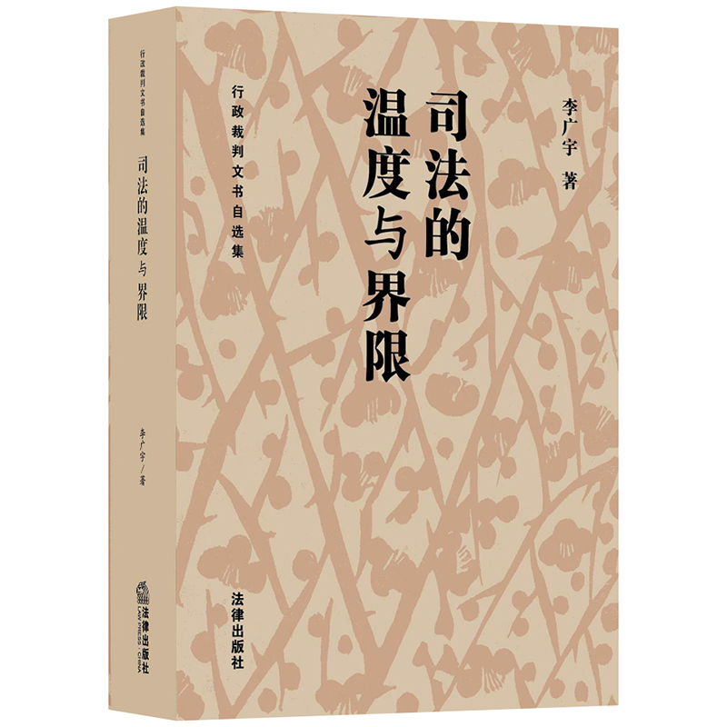 正版 司法的温度与界限 : 行政裁判文书自选集 李广宇 法律出版社 9787519733537