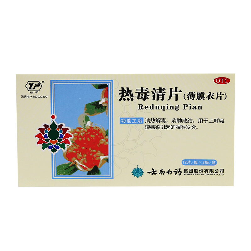 云南白药 热毒清片 36片 1盒