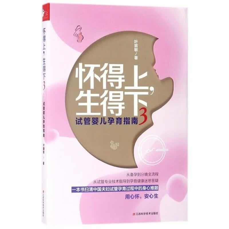 【R】怀得上，生得下:3 叶敦敏 著 江西科学技术出版社有限责任公司 9787539062761