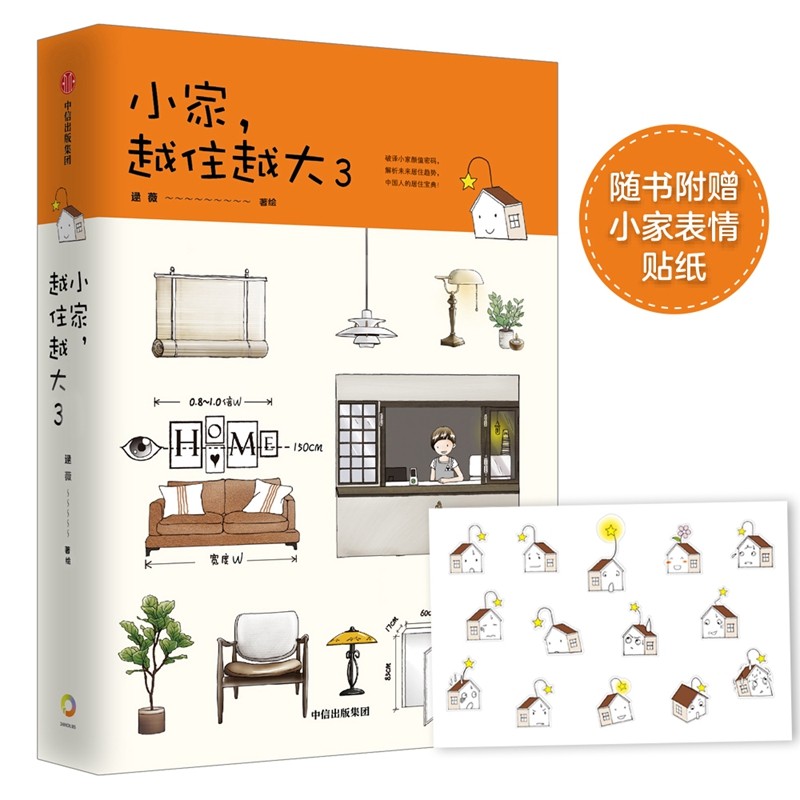 【新版现货速发】小家越住越大3 逯薇 3（单册）