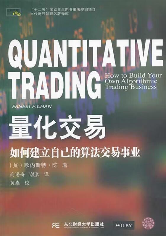 量化交易:如何建立自己的算法交易 欧内斯特.陈【正版】