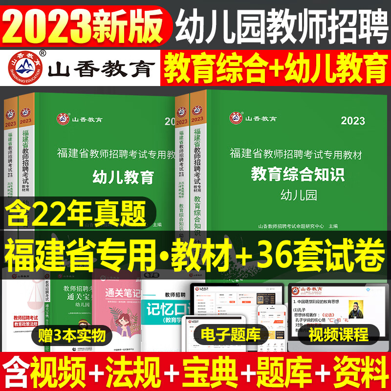 山香幼师招教考编制用书籍2023年幼儿园教师招聘考试专用教材23学前教育理论基础知识学科专业历年真题库试卷 福建省【教育综合知识+幼儿教育】教材+试卷 4本