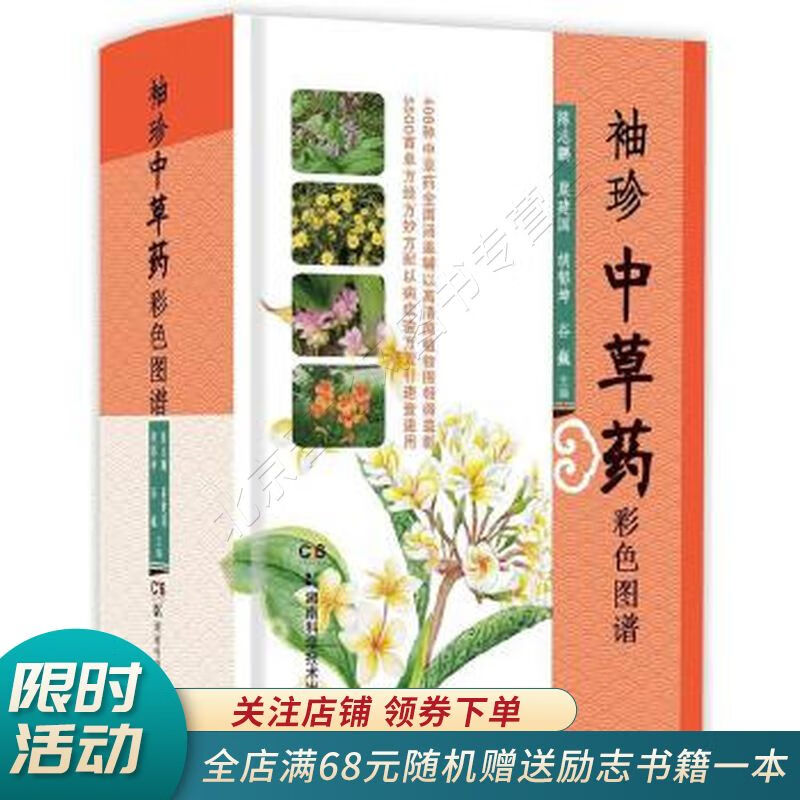 袖珍中草药彩色图谱
