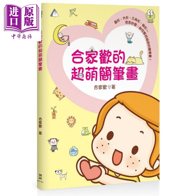 合家欢的超萌简笔画 港台原版 合家欢 博志