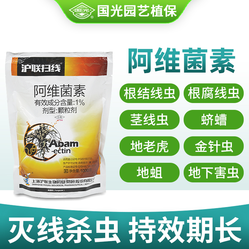 沪联扫线根阿维菌素根结线虫蔬菜花卉果树蛴螬农药杀虫剂杀线虫剂