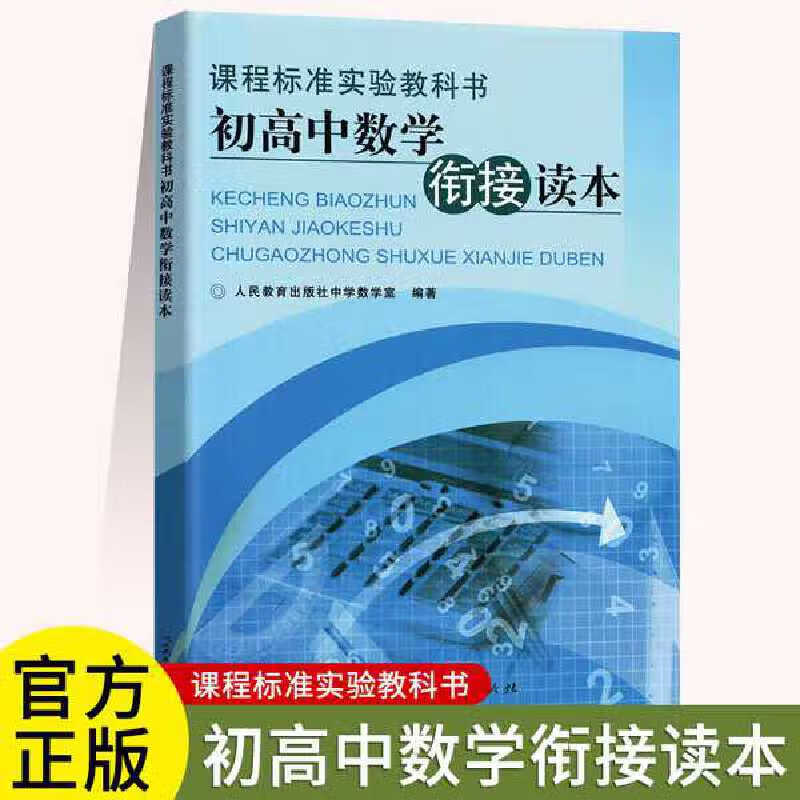 人教版 初高中数学衔接读本(课程标准实验教科书)课本教材 初中升高中数学衔接读本 9787107219016