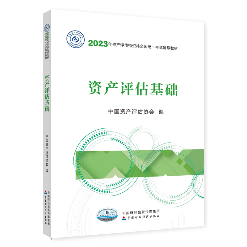 资产评估师2023教材（官方正版）资产评估基础  中国财政经济出版社