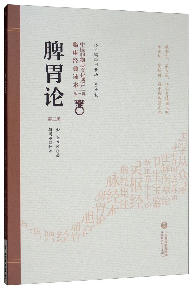 脾胃论（第2版）/中医非物质文化遗产临床经典读本