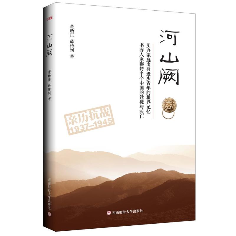 河山阙&mdash;&mdash;历抗战1937-1945