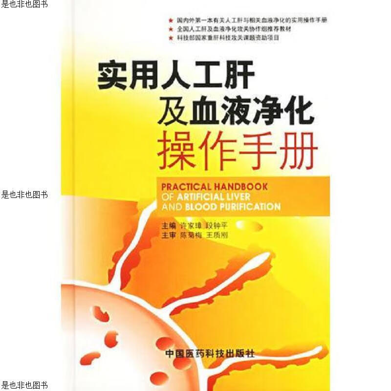 实用人工肝及血液净化操作手册