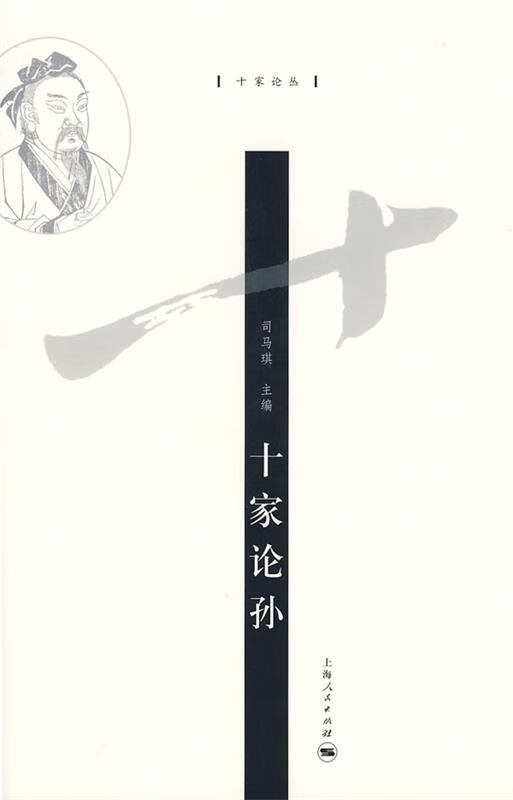 十家论孙