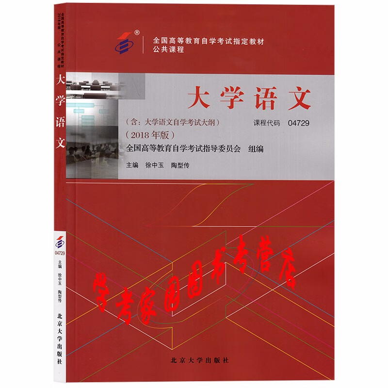 正版全新现货 2023自考教材 04729 大学语文 2018年版 徐中玉 公共课专科自考教材 北京大学出版社