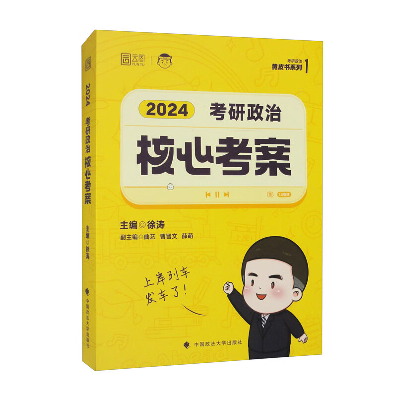 考研政治核心考案9787576407389
