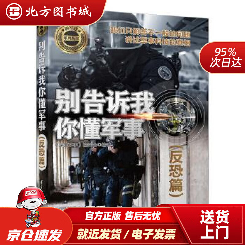 【正版现货】别告诉我你懂军事（反恐篇）（新军迷系列丛书）《深度军事》编委会编清华大学出版社 北方图书城