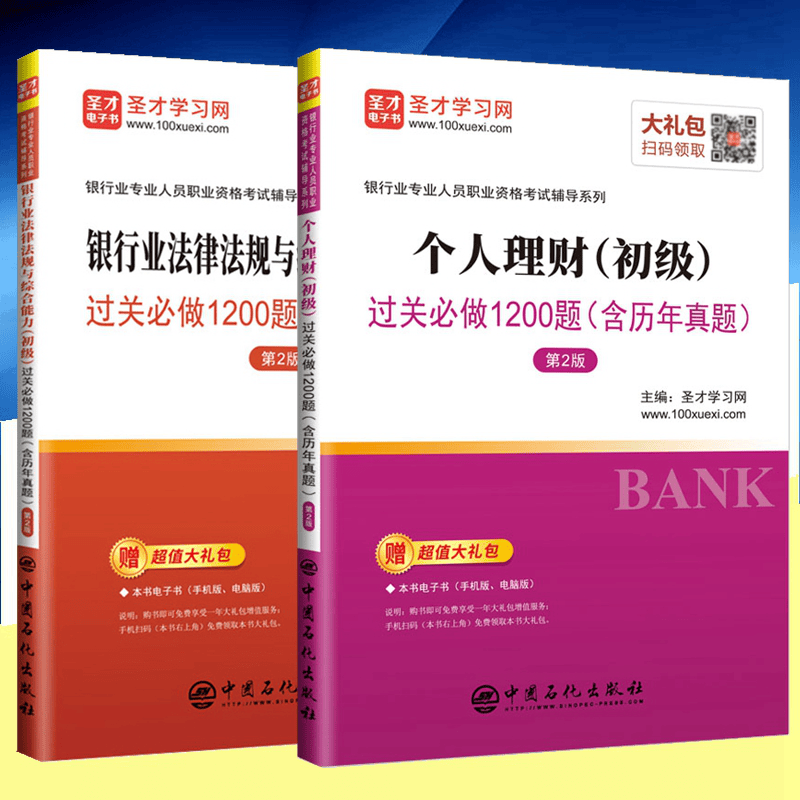 现货2023年银行从业资格考试用书 银行业法律法规与综合能力 个人理财 （初级）过关必做含历年真题 全套2本 圣才学习网 中国石化出版社