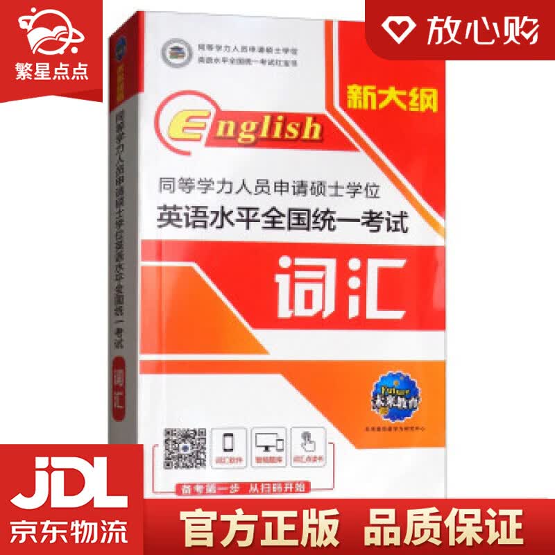 【新华书店正版图书】2021年同等学力人员申请硕士学位英语水平全国统一考试词汇 未来教育教学 正版图书
