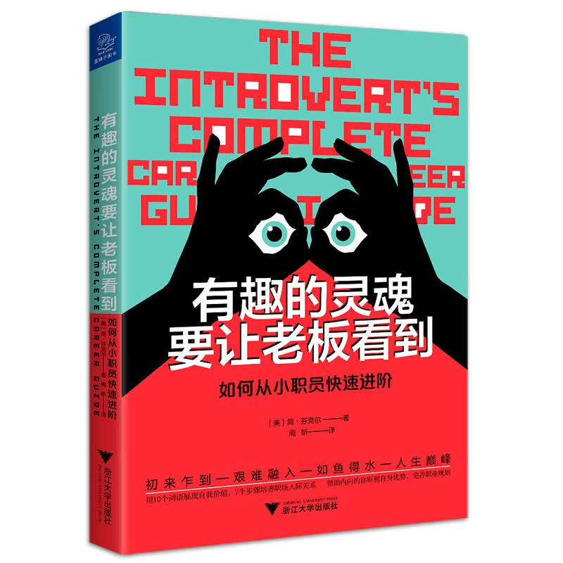 有趣的灵魂要让老板看到：如何从小职员快速进阶详情图