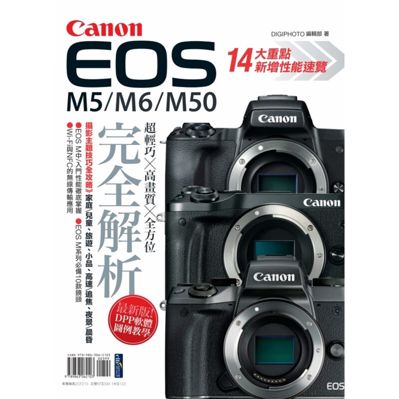 预订台版 Canon EOS M5 M6 M50完全解析 影像处理器自动对焦艺术摄