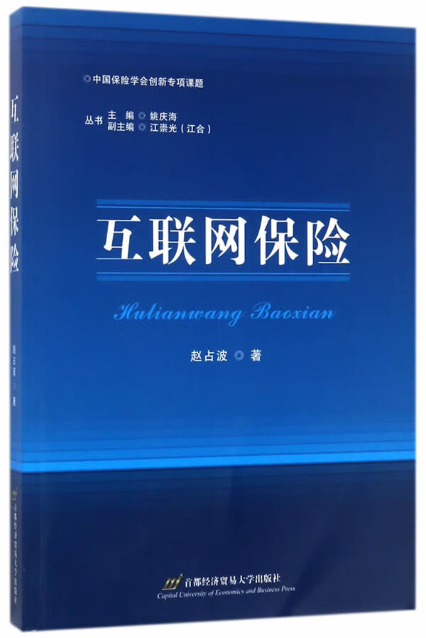 互联网保险【正版图书】
