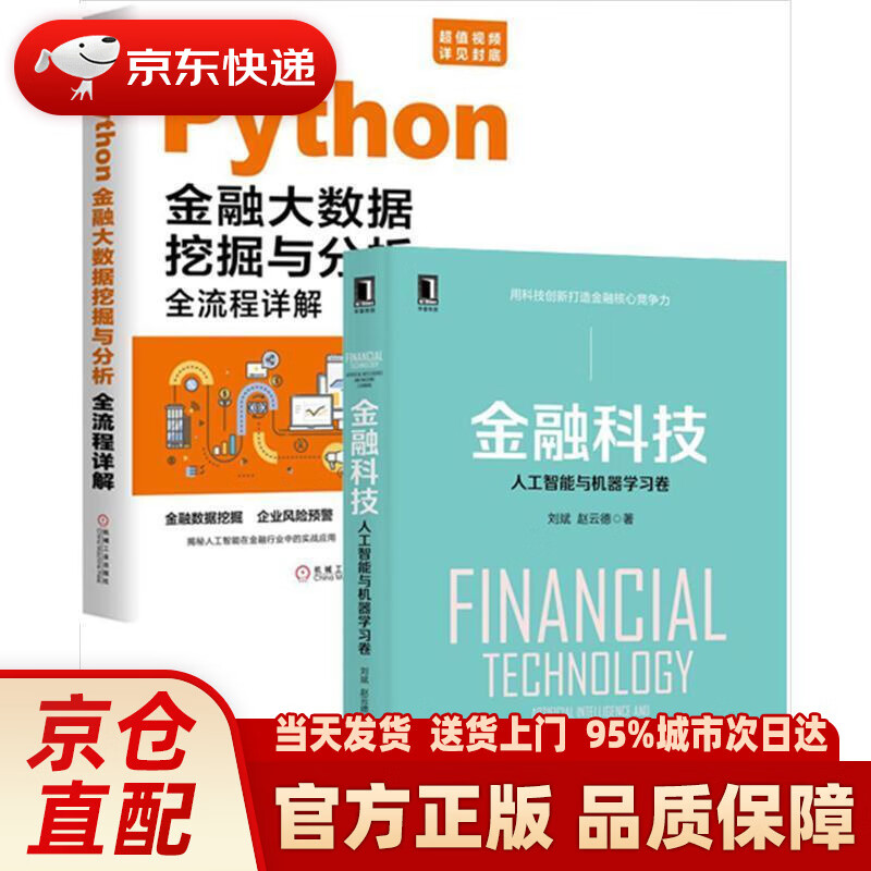 【新华正版图书】金融科技：人工智能与机器学习卷 刘斌,赵云德 著 机械工业出版社 9787111625711