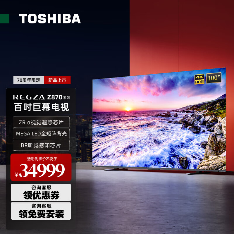 东芝100Z870MF 100英寸电视 视听双芯 4K超清 120Hz全面屏 巨幕 多分区背光  智能电视 4+128GB
