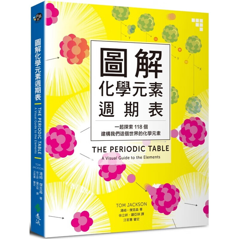 预订台版 图解化学元素周期表 一起探索118个建构我们这个世界的化学元素科学