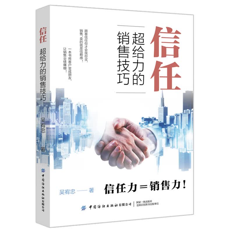 信任：超给力的销售技巧