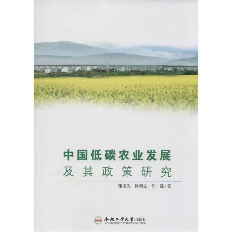 中国低碳农业发展及其政策研究 谢培秀,徐和生,许建【正版书】
