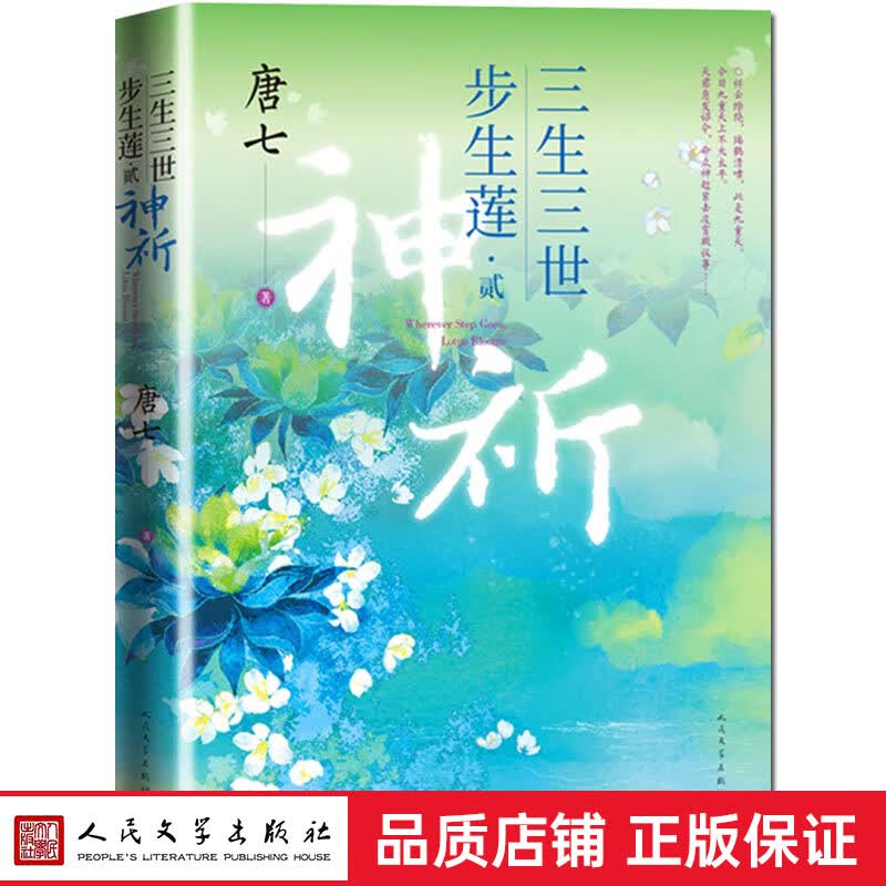 正版 三生三世步生莲贰·神祈 唐七著 天上凡间行过之处，步步生莲的孽爱情缘 青春文学言情古风玄