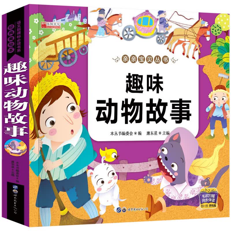 睡前故事书3岁以上 幼儿园儿童故事书大全3一6岁 儿童早教读物 三岁宝宝书籍四五岁小孩小班中班幼儿阅读绘本 趣味动物故事