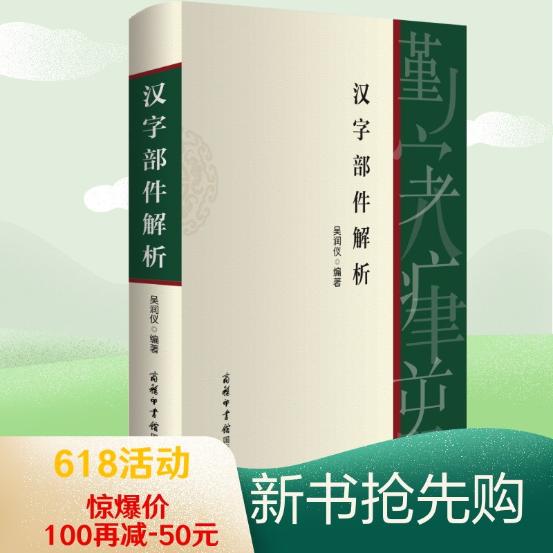 汉字部件解析2021新版汉语汉字学习依据国家语言文字规范标准编写 吴润仪 商务印书馆国际有限公司 9787517608134/正版