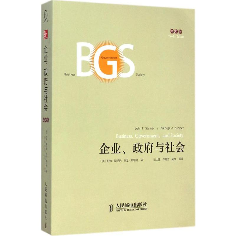 企业、政府与社会(第12版)