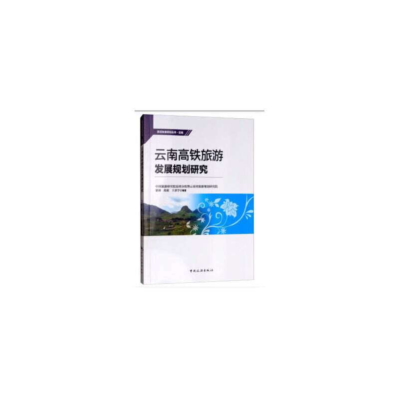 云南高铁旅游发展规划研究