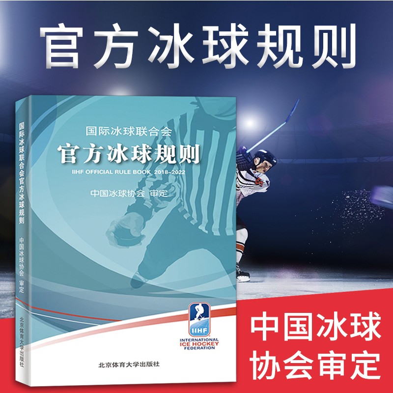 冰球规则 冰球教学与训练冰球运动教程 冰球比赛规则冰球规则概念 冰球竞赛规则冰球教练参考书冰球书籍北京体育大学出版社